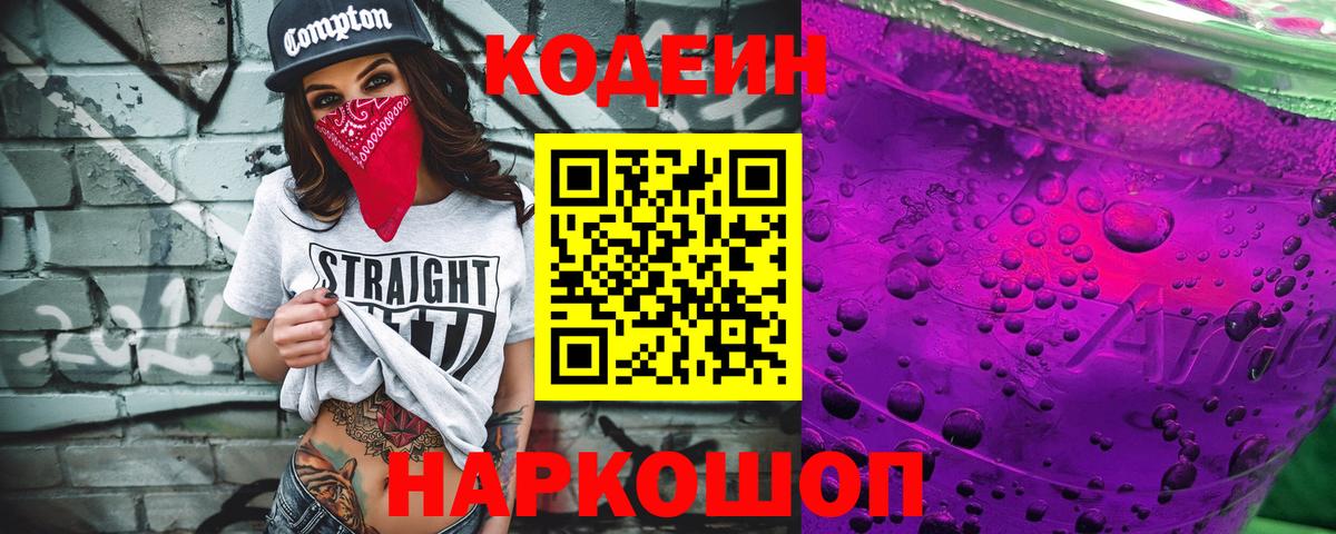 Черногорск  Кодеин напиток Lean (лин)  Вход с VPN  Codein Purple Drank 